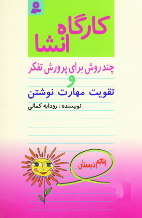 كارگاه انشا پنجم دبستان